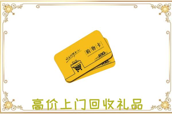 随州周边回收购物卡