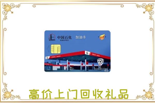 随州附近回收加油卡